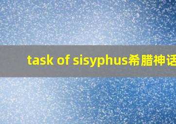 task of sisyphus希腊神话